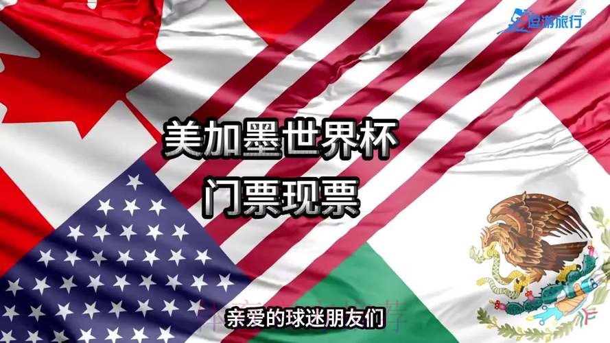 2026美加墨世界杯加拿大直播入口 2026美加墨世界杯加拿大直播入口